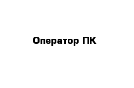 Оператор ПК